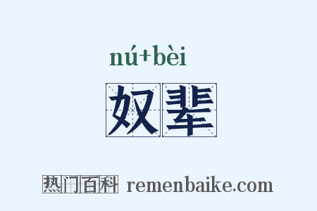 奴辈是什么意思的图片